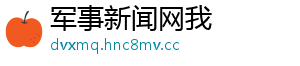 军事新闻网我
